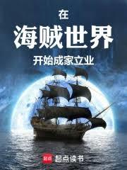 在海賊世界開始成家立業 在海賊世界開始成家立業