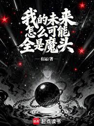 我的未來怎麼可能全是魔頭