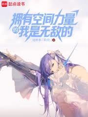 擁有空間力量的我是無敵的 擁有空間力量的我是無敵的