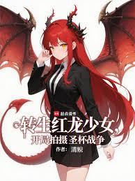 轉生紅龍少女,開局拍攝聖杯戰爭 轉生紅龍少女,開局拍攝聖杯戰爭