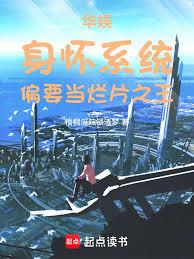 華娛:身懷系統,偏要當爛片之王 華娛:身懷系統,偏要當爛片之王