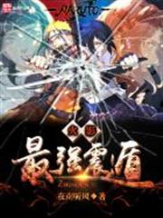 火影之最強震遁 火影之最強震遁