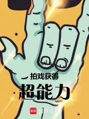 拍戲,獲得超能力 拍戲,獲得超能力