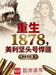 重生1878:美利堅頭號悍匪 重生1878:美利堅頭號悍匪
