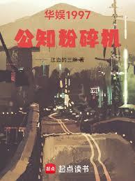 華娛1997:公知粉碎機 華娛1997:公知粉碎機