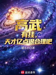 高武:有掛,天才億點很合理吧? 高武:有掛,天才億點很合理吧?