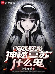 說好攻略恐怖片,神秘復甦什麼鬼 說好攻略恐怖片,神秘復甦什麼鬼