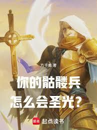 你的骷髏兵怎麼會聖光? 你的骷髏兵怎麼會聖光?