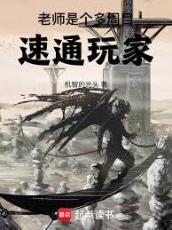 老師是個多周目速通玩家