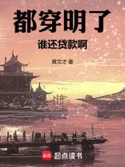 都穿明了,誰還貸款啊 都穿明了,誰還貸款啊