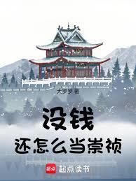 沒錢還怎麼當崇禎 沒錢還怎麼當崇禎