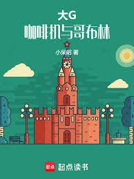 大G,咖啡機與哥布林 大G,咖啡機與哥布林
