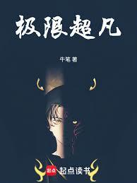 極限超凡 極限超凡