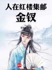 人在紅樓,集郵金釵 人在紅樓,集郵金釵