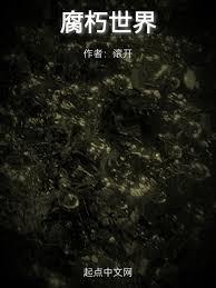 腐朽世界 腐朽世界