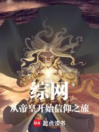 綜網:從帝皇開始信仰之旅 綜網:從帝皇開始信仰之旅