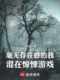 毫無存在感的我混在驚悚遊戲 毫無存在感的我混在驚悚遊戲