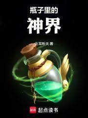 瓶子裡的神界 瓶子裡的神界