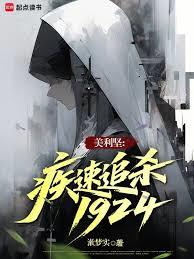 美利堅:疾速追殺1924 美利堅:疾速追殺1924