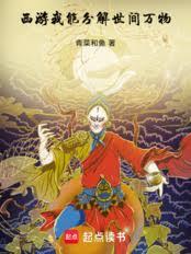 西遊:我能分解世間萬物 西遊:我能分解世間萬物