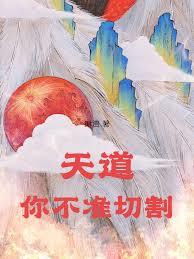天道,你不准切割! 天道,你不准切割!