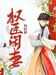 權臣閒妻 權臣閒妻
