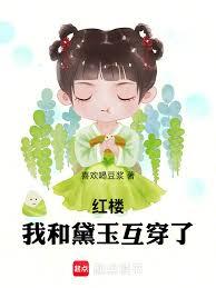 紅樓:我和黛玉互穿了 紅樓:我和黛玉互穿了