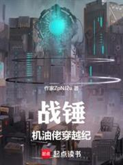 戰錘:機油佬穿越紀 戰錘:機油佬穿越紀