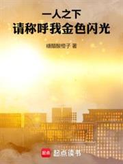 一人之下:請稱呼我金色閃光 一人之下:請稱呼我金色閃光