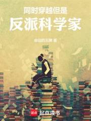 同時穿越,但是反派科學家 同時穿越,但是反派科學家