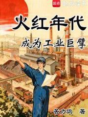 火紅年代:成為工業巨擘 火紅年代:成為工業巨擘