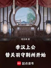 季漢上公,替關羽守荊州開始 季漢上公,替關羽守荊州開始