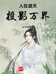 人在遮天,投影萬界 人在遮天,投影萬界