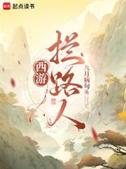 西遊:攔路人! 西遊:攔路人!