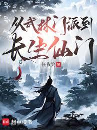 從武林門派到長生仙門 從武林門派到長生仙門