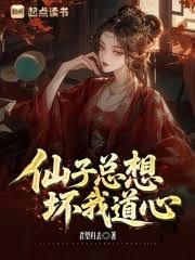仙子總想壞我道心 仙子總想壞我道心