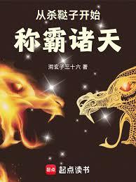 從殺韃子開始稱霸諸天 從殺韃子開始稱霸諸天
