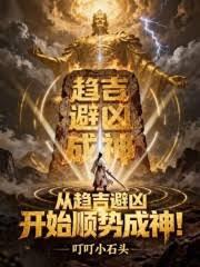 從趨吉避凶開始順勢成神 從趨吉避凶開始順勢成神