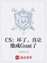 CS:壞了,真讓他成Goat了 CS:壞了,真讓他成Goat了