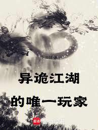 異詭江湖的唯一玩家 異詭江湖的唯一玩家