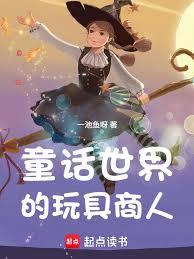 童話世界的玩具商人