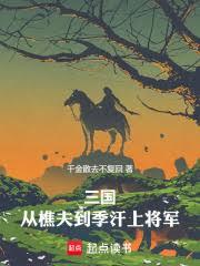三國:從樵夫到季漢上將 三國:從樵夫到季漢上將
