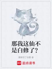 那我這仙不是白修了? 那我這仙不是白修了?