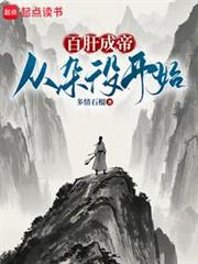 百肝成帝:從雜役開始! 百肝成帝:從雜役開始!