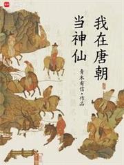 我在唐朝當神仙 我在唐朝當神仙