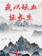 長生修仙:從薅妖獸天賦開始 長生修仙:從薅妖獸天賦開始