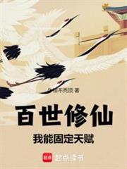 百世修仙：我能固定天賦