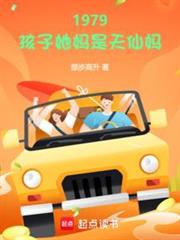 1979:孩子她媽是天仙媽 1979:孩子她媽是天仙媽