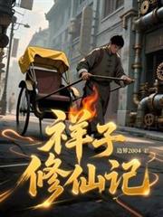 祥子修仙記 祥子修仙記
