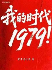 我的時代1979! 我的時代1979!